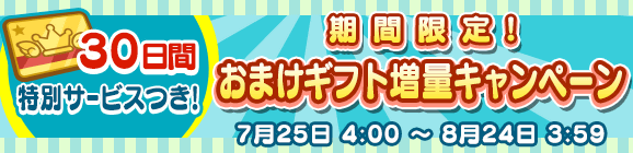 期間限定！「るんるんパック」「わくわくパック」おまけギフト増量キャンペーン！