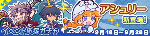 【予告】「呪いの！？お月見祭り イベント応援ガチャ」開催のお知らせ