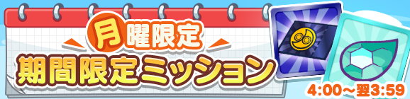 「月曜限定 期間限定ミッション」開催のお知らせ