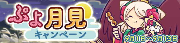 【予告】「ぷよ月見キャンペーン」開催のお知らせ