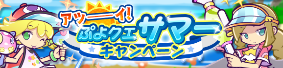【予告】「アツーーーイ！ぷよクエサマーキャンペーン」開催のお知らせ