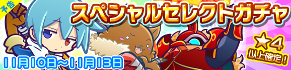 【予告】スペシャルセレクトガチャ開催のお知らせ