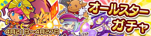 【予告】オールスターガチャ開催のお知らせ