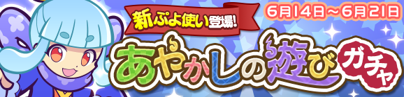 新ぷよつかい『ツムギ』登場！「あやかしの遊びガチャ」開催のお知らせ