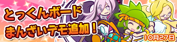 とっくんボードまんざいデモ追加のお知らせ