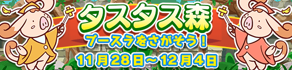 【予告】イベント「タスタス森」開催のお知らせ
