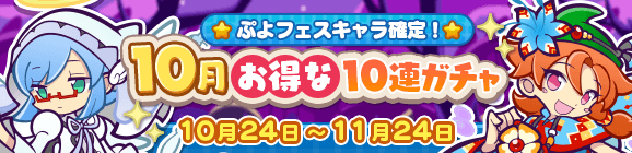 ぷよフェスキャラ確定！「10月お得な10連ガチャ」開催のお知らせ
