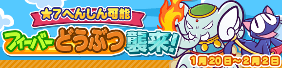 「フィーバーどうぶつ襲来！」開催のお知らせ