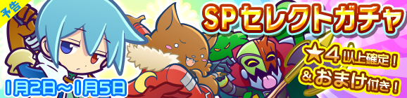 【予告】新春記念！SPセレクトガチャ開催のお知らせ