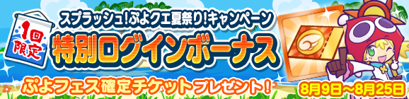 1回限定！「スプラッシュ！ぷよクエ夏祭り！ 特別ログインボーナス」開催のお知らせ