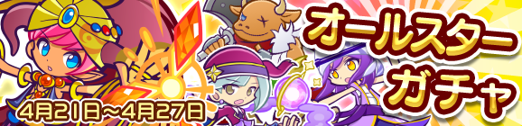 オールスターガチャ開催のお知らせ