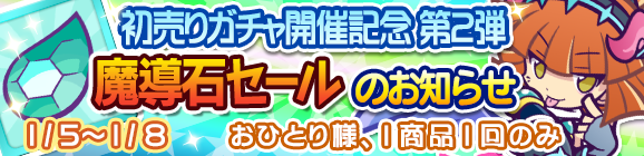 初売りガチャ開催記念第2弾「魔導石セール」開催のお知らせ！