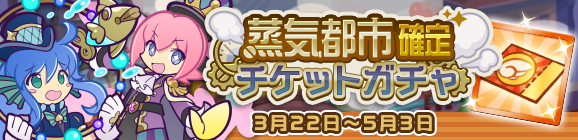 「蒸気都市確定チケットガチャ」開催のお知らせ
