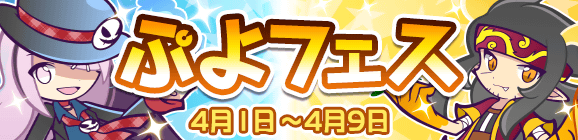 新キャラ［メイドガイド・グリープ］［龍人の演舞タイヨ］登場！「ぷよフェス」開催のお知らせ