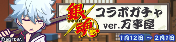 「銀魂コラボガチャver.万事屋」開催のお知らせ