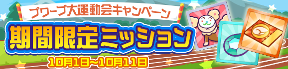 「プワープ大運動会キャンペーン 期間限定ミッション」開催のお知らせ