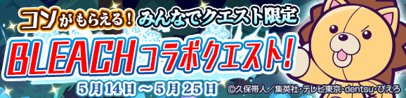 みんなでクエスト限定「BLEACHコラボクエスト」を開催！
