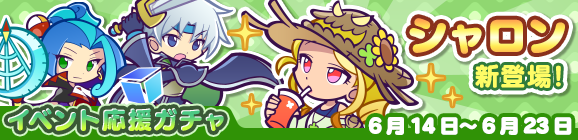 「プワープのナゾ収集祭りイベント応援ガチャ」開催のお知らせ