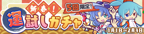 【追記 1月1日 12:15】「新春！運試しガチャ」開催のお知らせ