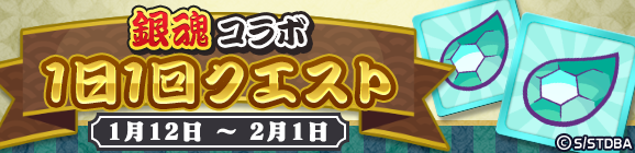 「銀魂コラボ 1日1回クエスト」開催のお知らせ