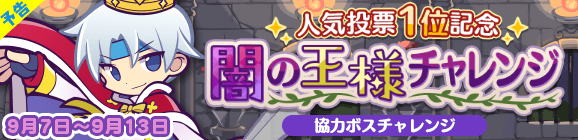 【予告】協力ボスチャレンジイベント「人気投票1位記念 闇の王様チャレンジ」開催のお知らせ