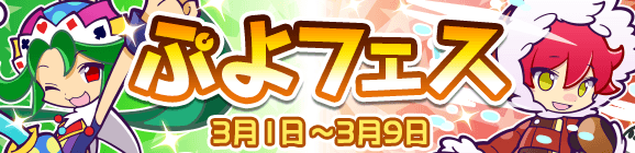 新キャラ［ショータイムのフルシュ］［大自然を巡るゲンサン］登場！「ぷよフェス」開催のお知らせ