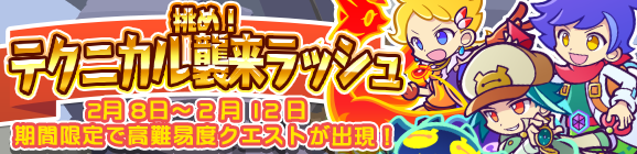 「挑め！テクニカル襲来ラッシュ」開催のお知らせ