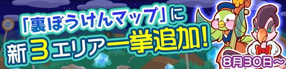 「裏ぼうけんマップ 新3エリア一挙追加！」のお知らせ