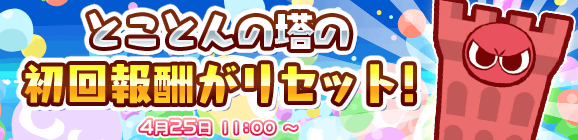 「とことんの塔 初回報酬リセット！」のお知らせ