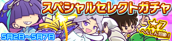 「スペシャルセレクトガチャ」開催のお知らせ