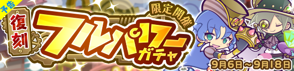 【予告】オマケつき！「復刻フルパワーガチャ」開催のお知らせ