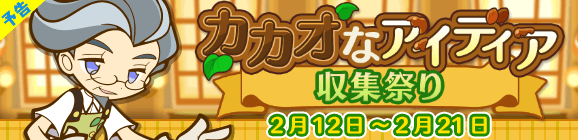 【追記 2月22日 14:58】【予告】「カカオなアイディア収集祭り」開催のお知らせ