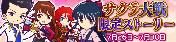『サクラ大戦限定ストーリー』開催のお知らせ