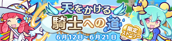限定ストーリー「天をかける騎士への道」開催のお知らせ