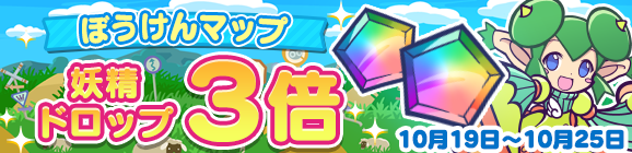 「ぼうけんマップ 妖精ドロップ3倍」開催のお知らせ