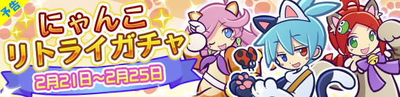 【予告】「にゃんこリトライガチャ」開催のお知らせ