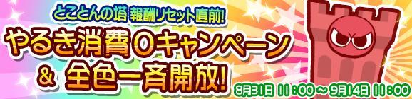 「とことんの塔やるき消費0＆全色一斉開放キャンペーン！」開催のお知らせ