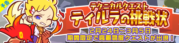 【予告】期間限定！テクニカルマップに「ティルラの挑戦状」登場!