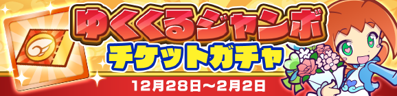 「ゆくくるジャンボチケットガチャ」開催のお知らせ
