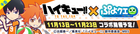 【予告】「ハイキュー!!コラボイベント 第2弾」開催のお知らせ