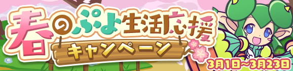 【予告】「春のぷよ生活応援キャンペーン」開催のお知らせ