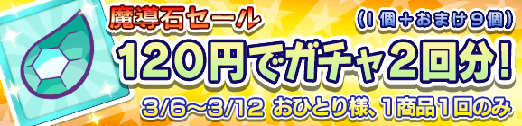 「魔導石セール！120円でガチャ2回分！」開催のお知らせ！