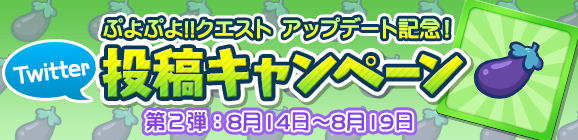 アップデート記念！Twitter投稿キャンペーン開催のお知らせ