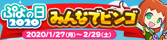 【予告】ぷよの日2020記念キャンペーン 「みんなでビンゴ」開催のお知らせ