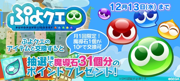 2回目の参加OK！抽選で魔導石31個分のポイントプレゼントキャンペーン！