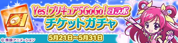 「Yes！プリキュア5GoGo！コラボチケットガチャ」開催のお知らせ