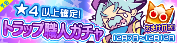【予告】★4以上確定！「トラップ職人ガチャ」開催のお知らせ