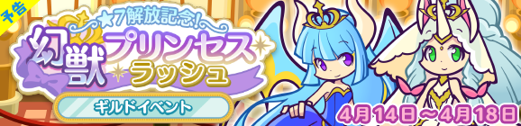 【予告】ギルドイベント「★7解放記念！幻獣プリンセスラッシュ」開催のお知らせ