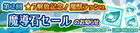 「第2回★7解放記念！魔獣ラッシュ魔導石セール」開催のお知らせ
