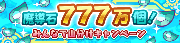 【追記 6月3日 15:05】「魔導石777万個！みんなで山分けキャンペーン」開催のお知らせ